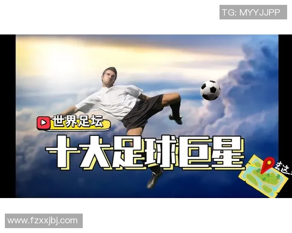 近几十年全球顶级男足球明星名单与时代足坛影响力分析